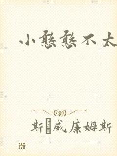 小憨憨不太二