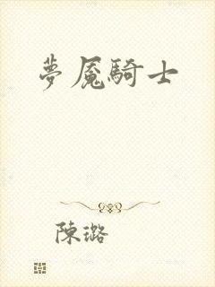 梦魇骑士