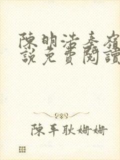 陈明浩秦岭的小说免费阅读