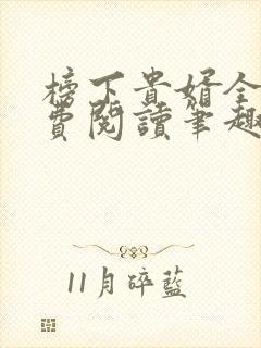榜下贵婿全文免费阅读笔趣阁