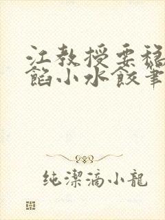 江教授要稳住肉馅小水饺笔趣阁