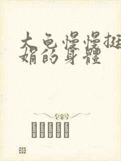 大龟慢慢挺进吴娟的身体