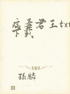 病毒君王txt下载