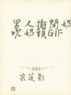 男人撕开奶罩揉吮奶头GIF
