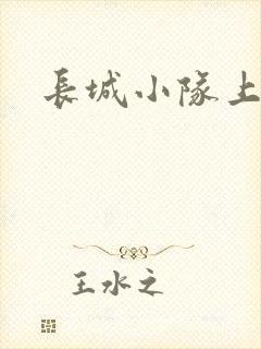 长城小队上中下