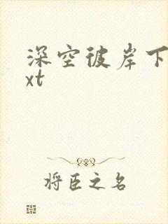 深空彼岸下载txt