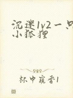 沉迷1v2一只小狐狸封面