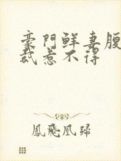 豪门鲜妻腹黑总裁惹不得