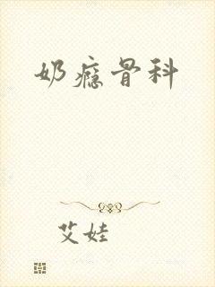 奶瘾骨科