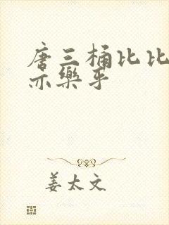 唐三桶比比乐不亦乐乎