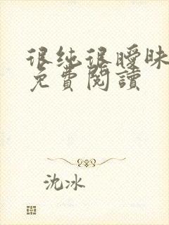 很纯很暧昧小说免费阅读