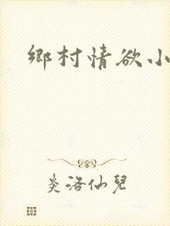 乡村情欲小说