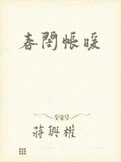 春闺帐暖封面