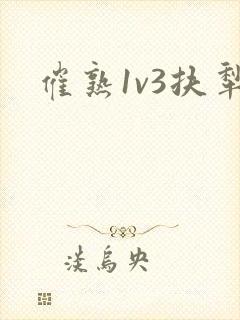 催熟1v3扶犁