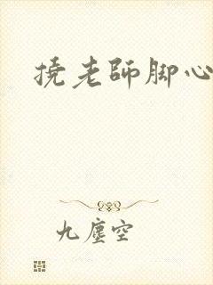 挠老师脚心小说封面