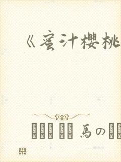 《蜜汁樱桃》