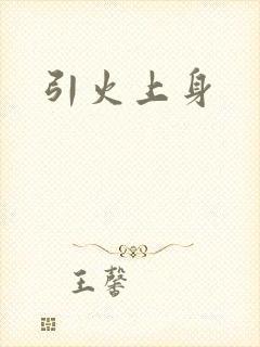 引火上身