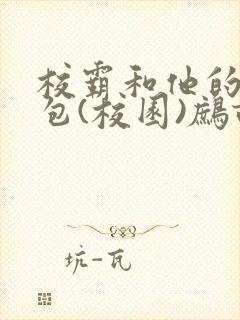 校霸和他的小哭包(校园)鹧鸪哨!