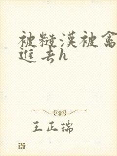 被糙汉被禽哭尿进去h