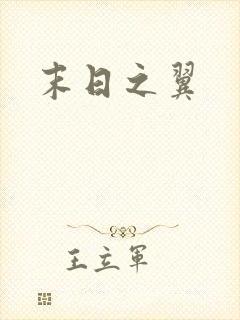 末日之翼