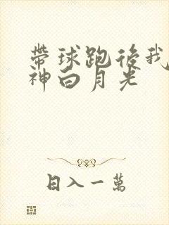 带球跑后我成男神白月光