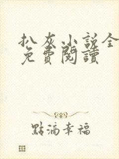 扒灰小说全章节免费阅读封面
