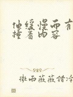 他缓慢而有力的撞着内容