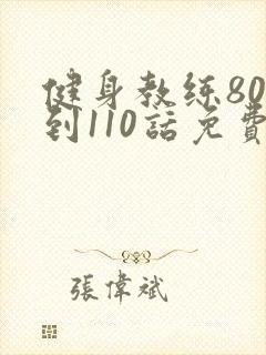 健身教练80话到110话免费