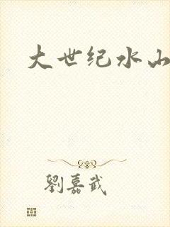 大世纪水山缘
