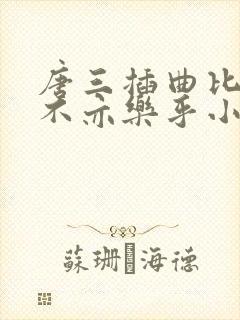 唐三插曲比比东不亦乐乎小说