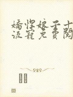 娇悍娘子十夫轮流宠免费阅读全文