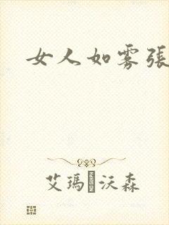 女人如雾张哥