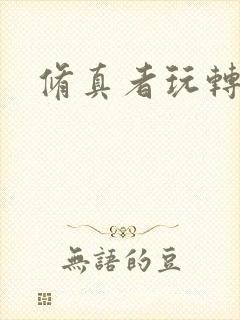 修真者玩转网游
