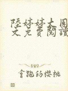 陆婷婷大团圆全文免费阅读小说