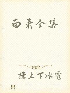 白素全集