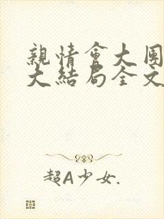 亲情会大团圆结大结局全文封面