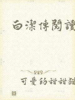 白洁传阅读