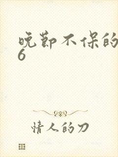 晚节不保的妈妈6