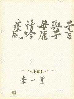 疫情母与子且听风吟鹿子言四封面