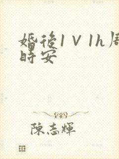 婚后1∨1h周时安