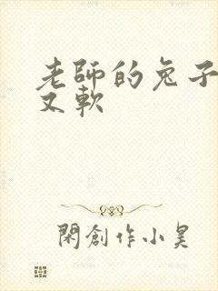 老师的兔子又大又软
