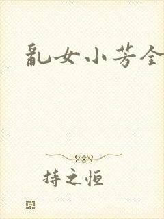 乱女小芳全集封面