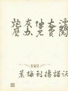 炮灰他太漂亮怎么办免费阅读