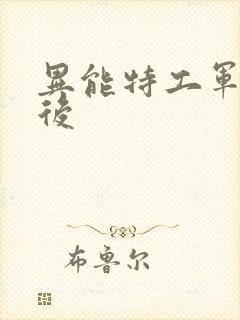 异能特工军火皇后