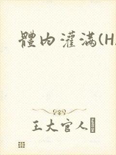 体内灌满(H)