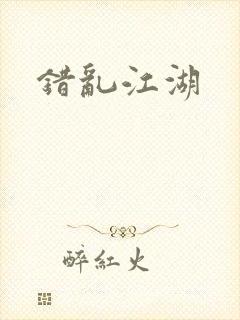 错乱江湖