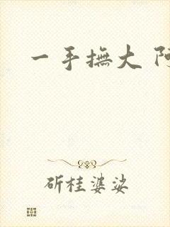 一手抚大 阿司