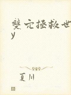 双穴拯救世界by