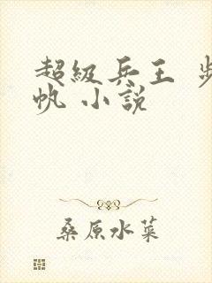超级兵王 步千帆 小说封面
