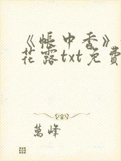 《帐中香》金银花露txt免费阅读封面